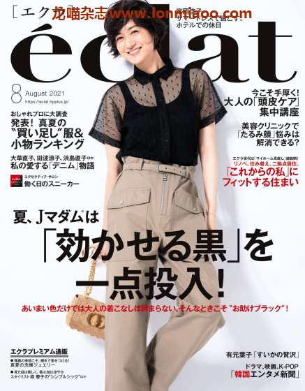 [日本版]eclat 成熟女性 时尚生活方式 PDF电子杂志 2021年8月刊